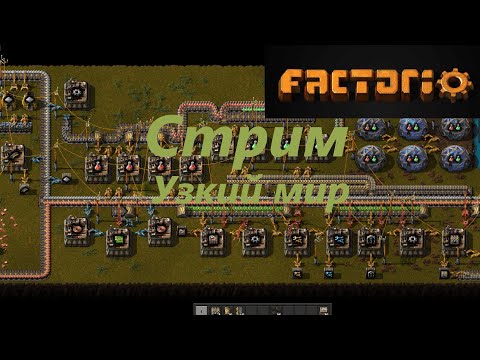 Видео: СТРИМ. Узкий мир #факторио #нарусском #прохождениеигр #ждфакторио  #factorio