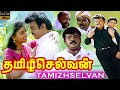 Tamizh selvan 1992 full superhit movie  vijayakanth roja vadivelu superhit movie captain