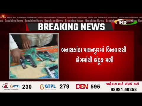 બનાસકાંઠા પાલનપુરમાં બિનવારસી બેગમાંથી બંદૂક મળી.