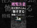 任天堂ゲームの怖すぎる特殊ゲームオーバー3選