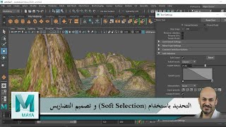 التحديد باستخدام (Soft Selection) و تصميم التضاريس screenshot 3