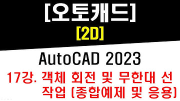 [ 오토캐드 2023 - 2D ] 17강 객체 회전 (Rotate) 및 무한대 선 (XLine) 각도 작업 (종합예제 및 활용) - CAD Practical Drawing