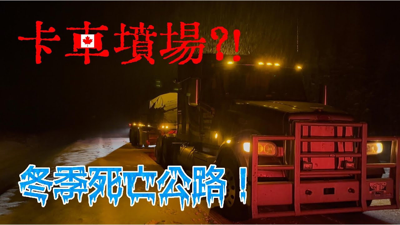 🇨🇦冬季卡車墳場！側風96公里+結冰+火燒車，挑戰麥基諾吊橋 & 17號公路！」Winter Truck Graveyard – Mackinac Bridge & Hwy 17！｜Vlog 6