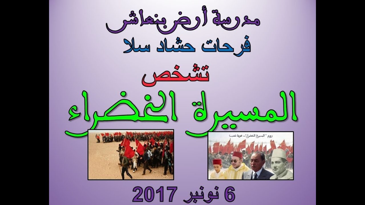 2018 مدرسة فرحات حشاد سلا تشخص المسيرة الخضراء