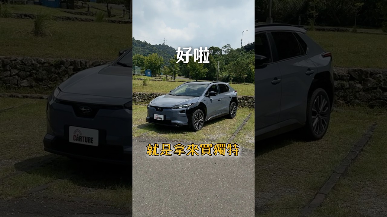 雙馬達 338匹!安靜又低調的低調系純電跑旅 Subaru Solterra XT 實測#subaru #solterraxt #subarusolterra #純電SUV #電動車 縮圖
