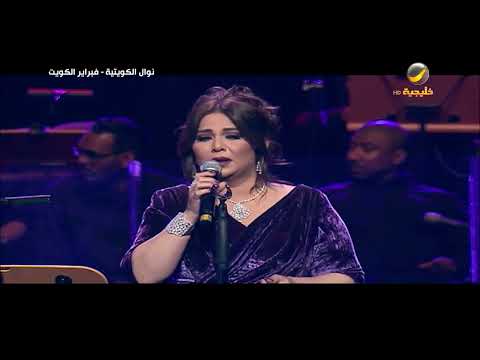 نوال ما أبي منك كثير فبراير الكويت 2017