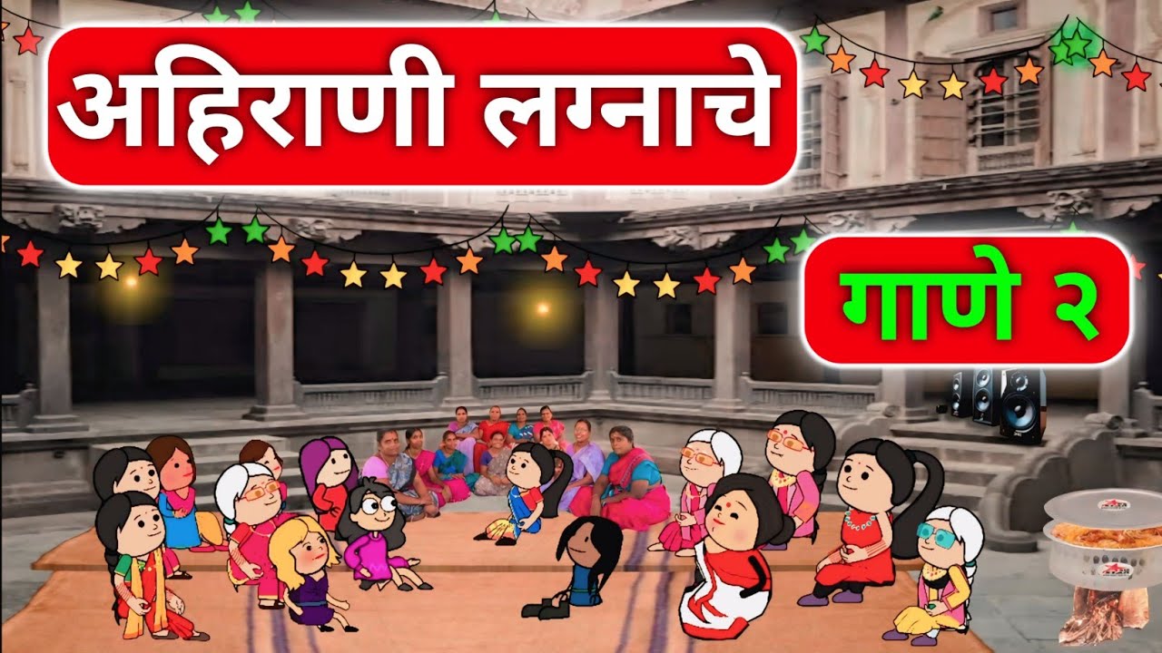 लगिनना अहिरानी गाना 2  । खानदेशी लग्नाची गानी । खान्देशतड़का । khandesh kingsam