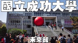 【台南紅球計畫】國立成功大學未來館 Tainan RedBall Project (Taiwan)