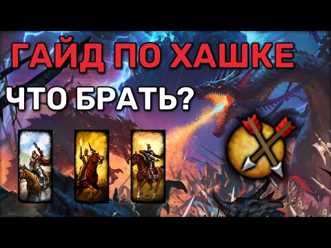 Видео: Гайд по хашке + и - тех или иных юнитов | Гайд Total War Warhammer 2