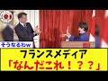 【困惑】マクロン大統領と高市総理のかめはめ波シーンにフランスメディア困惑w
