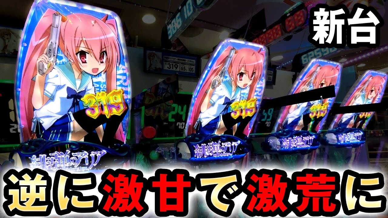 新台】319で逆に激甘で激荒になった緋弾のアリア [緋弾覚醒編 319ver
