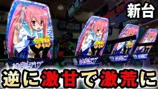 新台】319で逆に激甘で激荒になった緋弾のアリア [緋弾覚醒編 319ver 