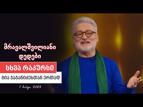 სხვა რაკურსი -  7 მარტი, 2024 წელი