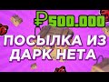 ЖЁСТКО ЗАРАБОТАЛ БАБЛА НА ДАРКНЕТЕ! 🤑 ЗАКАЗАЛ ПОСЫЛКУ ЗА 500.000₽ на BLACK RUSSIA + КОНКУРС