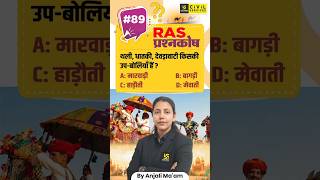 Daily Important Question for RAS | RAS प्रश्नकोष #89 #prashnakosh #anjalimaam #raspreparation