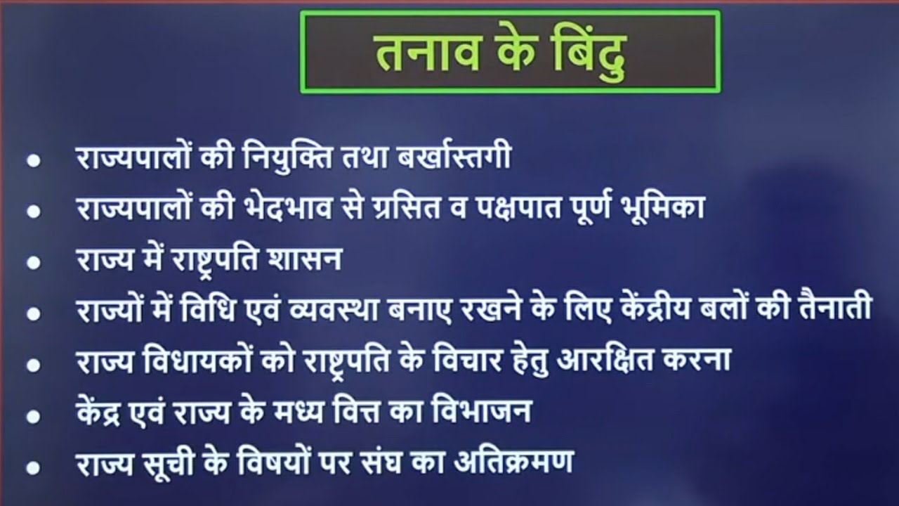 Conflict between Centre-State Relations