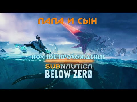 Видео: Subnautica Below Zero Серия 18 Прохождение Папа и Сын