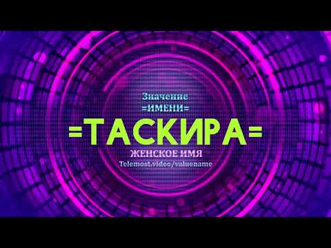 Значение имени Таскира - Тайна имени