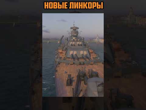 НОВЫЕ ЛИНКОРЫ СССР ⚓Мир Кораблей
