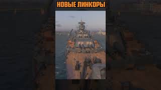 НОВЫЕ ЛИНКОРЫ СССР ⚓Мир Кораблей