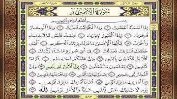 قصار السور ﴿ سورة الانفطار ﴾ مكتوبة لتسهيل حفظ ﴿ القرآن الكريم ﴾ - تلاوة رائعة جدًا