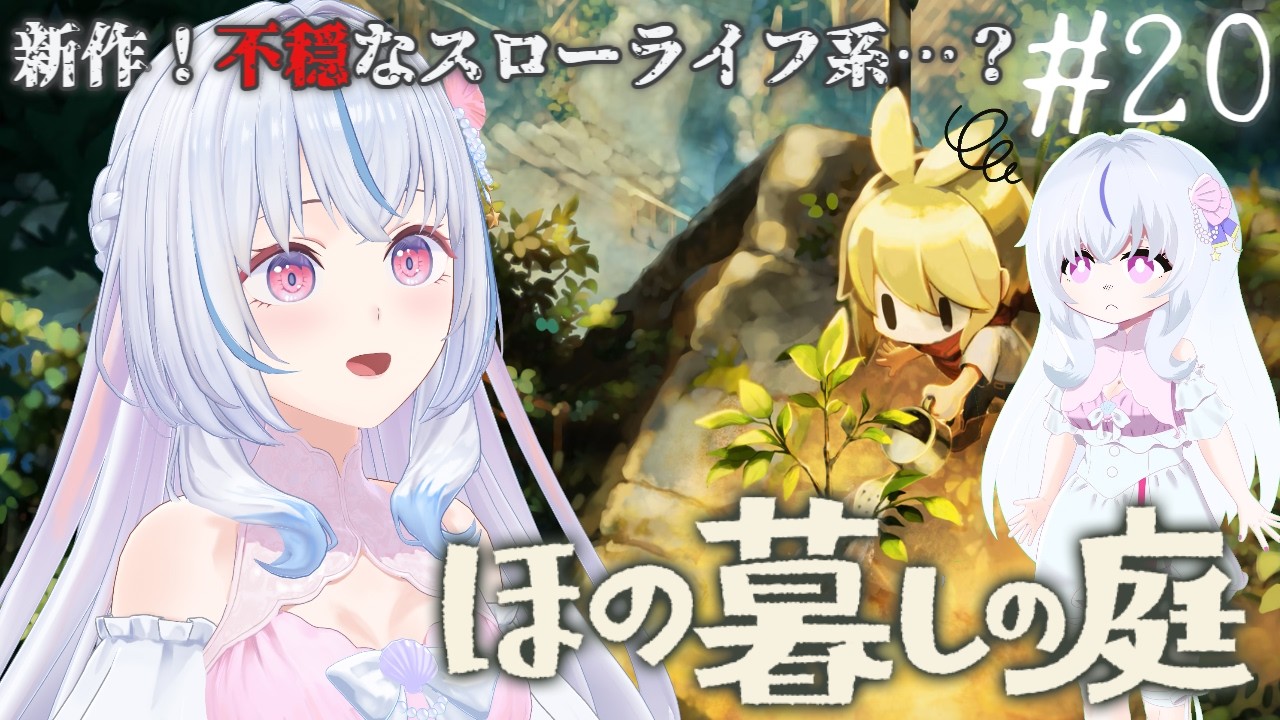 【ほの暮しの庭】#20 超絶ビビりがいく不穏スローライフゲーム🎀クリア後2年目 夏12日目から⟡.·【白姫祈¦ネタバレ注意】