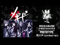 メギド LIVE会場限定音源「PROTOTYPE」トレーラー