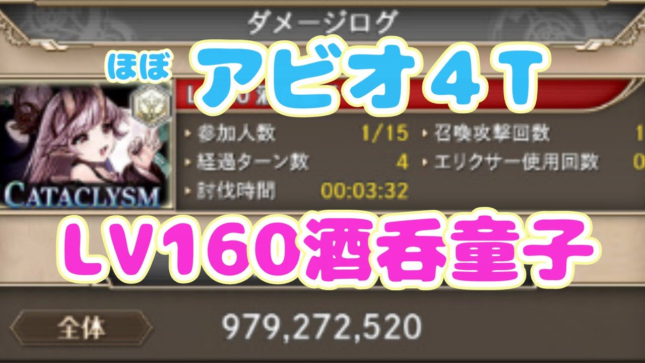 神姫プロジェクト】Cataclysm Lv160 酒呑童子 闇孔明ほぼアビオ4T