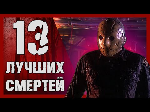 13 Самых Крутых Убийств Из Пятницы 13-й | Кровавый Четверг