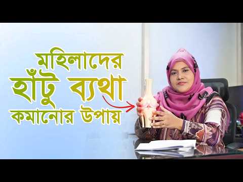 মহিলাদের হাঁটু ব্যথা কমানোর উপায়