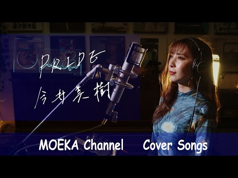 PRIDE  /　今井美樹　Unplugged Cover by MOEKA