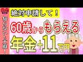 【政府から年金ボーナス】60歳で繰り上げ受給をすると年金＋11万円ももらえる！年齢別年金総支給額をグラフを使ってシミュレーション！