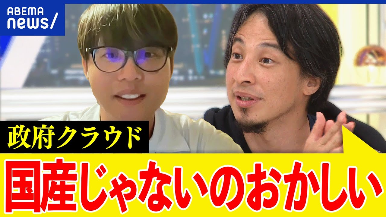 【政府クラウド】なぜ国産化を目指す？外資はダメ？セキュリティ意識は？ひろゆき＆さくらインターネット社長と議論｜アベプラ