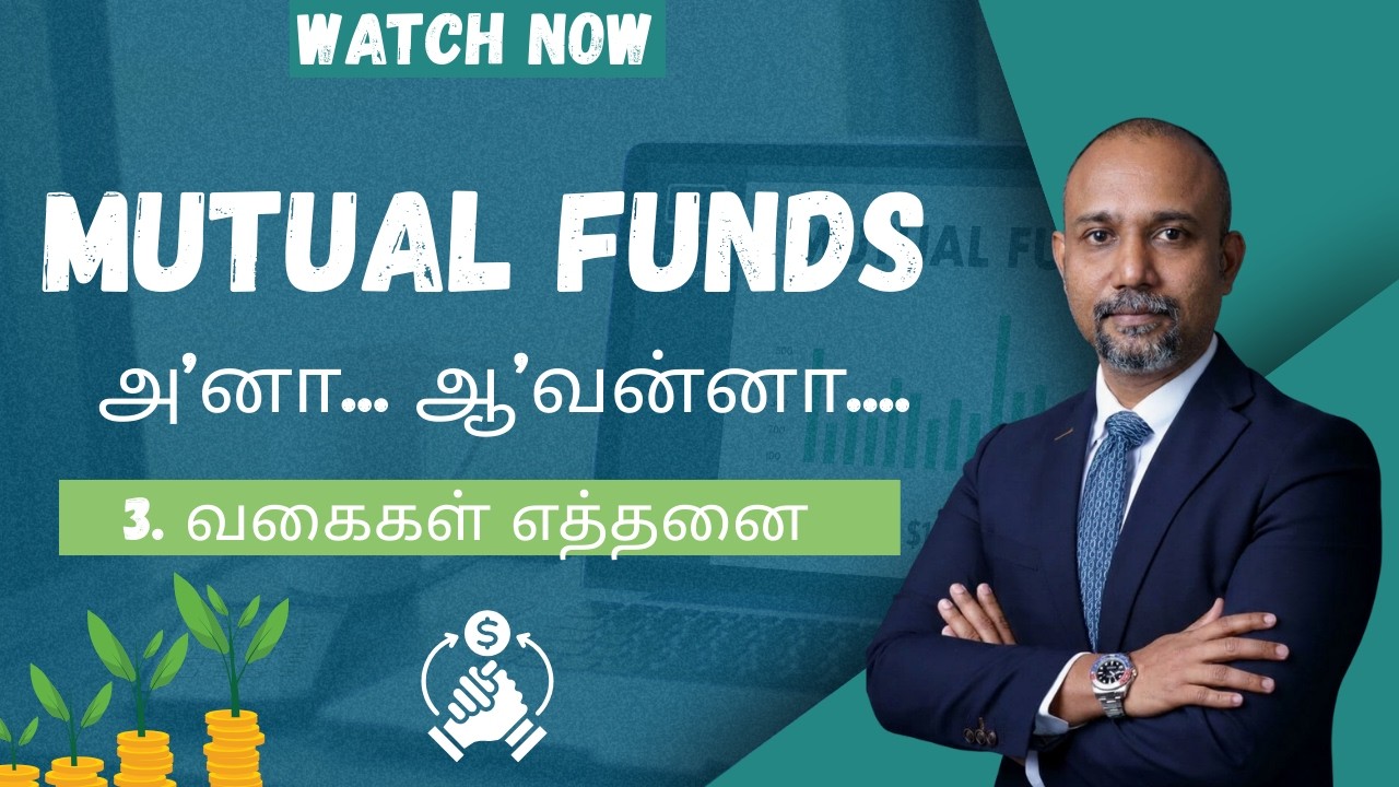 Mutual Fund | Beginners Guide | தமிழில் | பகுதி 3 | வகைகள் எத்தனை | Major categories of Mutual Funds