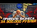 ВСЯ ПРАВДА ПРО БИЗНЕС ЗА 300 ТЫСЯЧ РУБЛЕЙ В GTA 5 RP! СЛОВИЛ ЛСК НА ОТКРЫТИИ СЕРВЕРА ГТА 5 РП