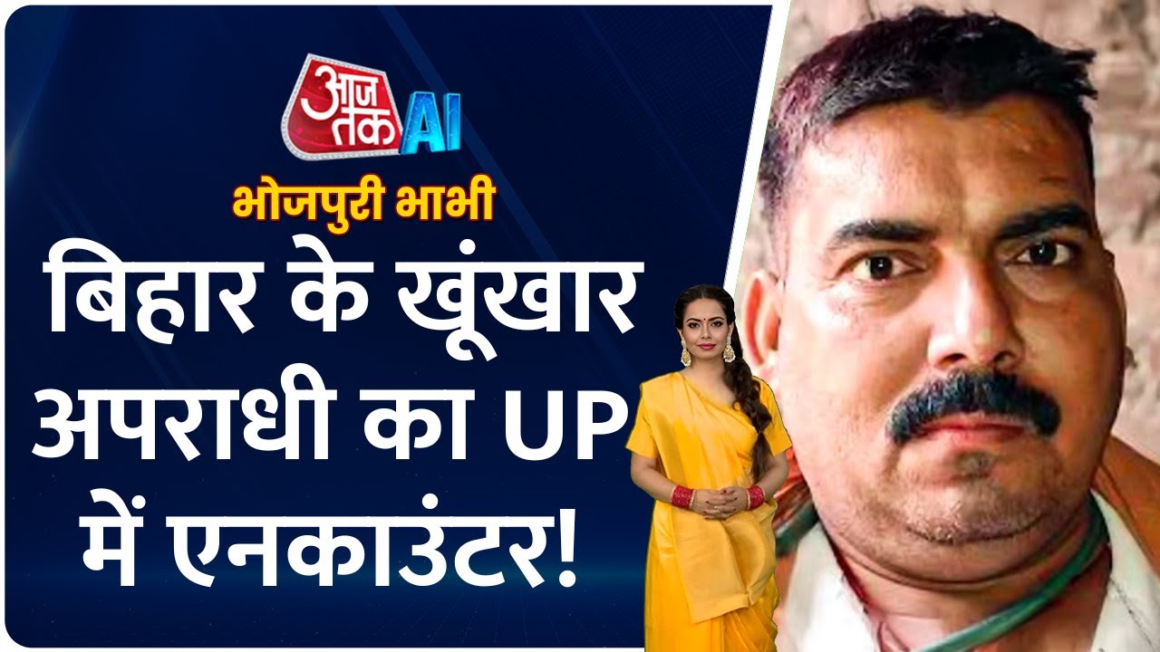 UP के HAPUR में मारा गया BIHAR का खूंखार DABLU YADAV | BHOJPURI BHABHI | AI Naina