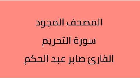 المصحف المجود سورة التحريم القارئ صابر عبدالحكم