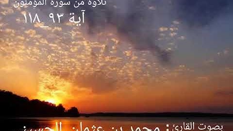 تلاوة من أواخر سورة المؤمنون