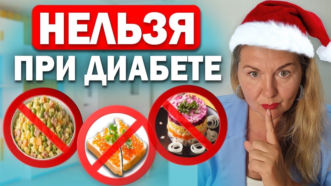 7 ПРОДУКТОВ ПРИ ДИАБЕТЕ, КОТОРЫЕ НЕЛЬЗЯ НА НОВОГОДНИЕ ПРАЗДНИКИ!