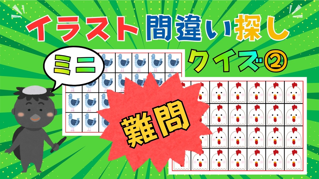 【ミニ・イラスト間違い探し②】楽しく挑戦！脳トレクイズ