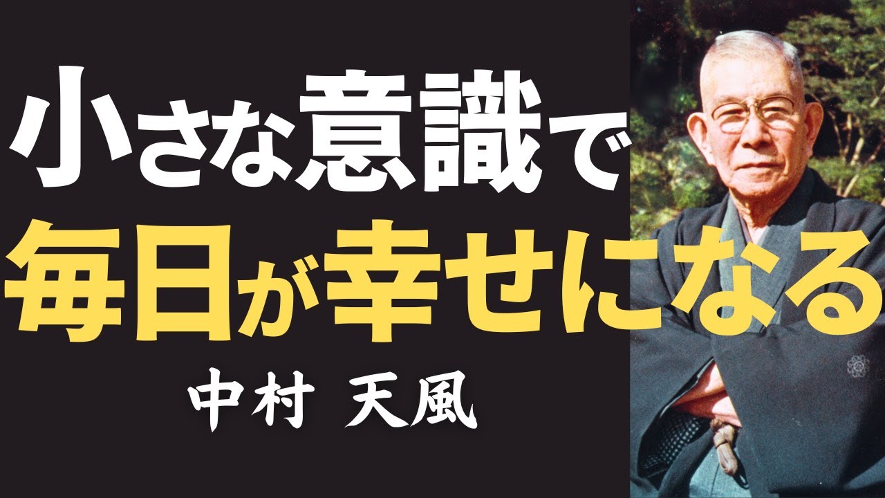 【今すぐやるべき】中村天風が説く「小さな習慣」が導く幸せの秘訣とは｜名言｜人生哲学｜教訓