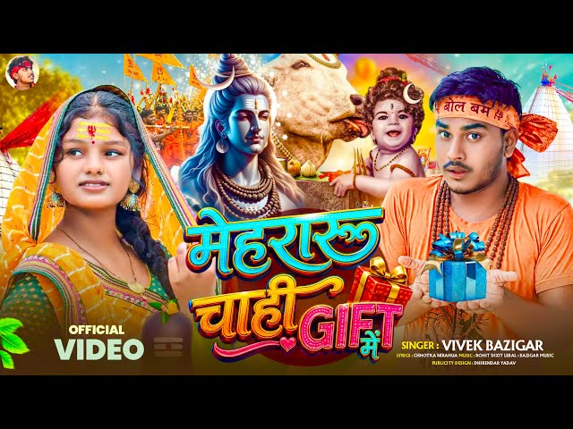 #video MEHARARU CHAHI GIFT ME || मेहरारू चाही भोलेनाथ || Vivek Bazigar Bol Bam Song ||