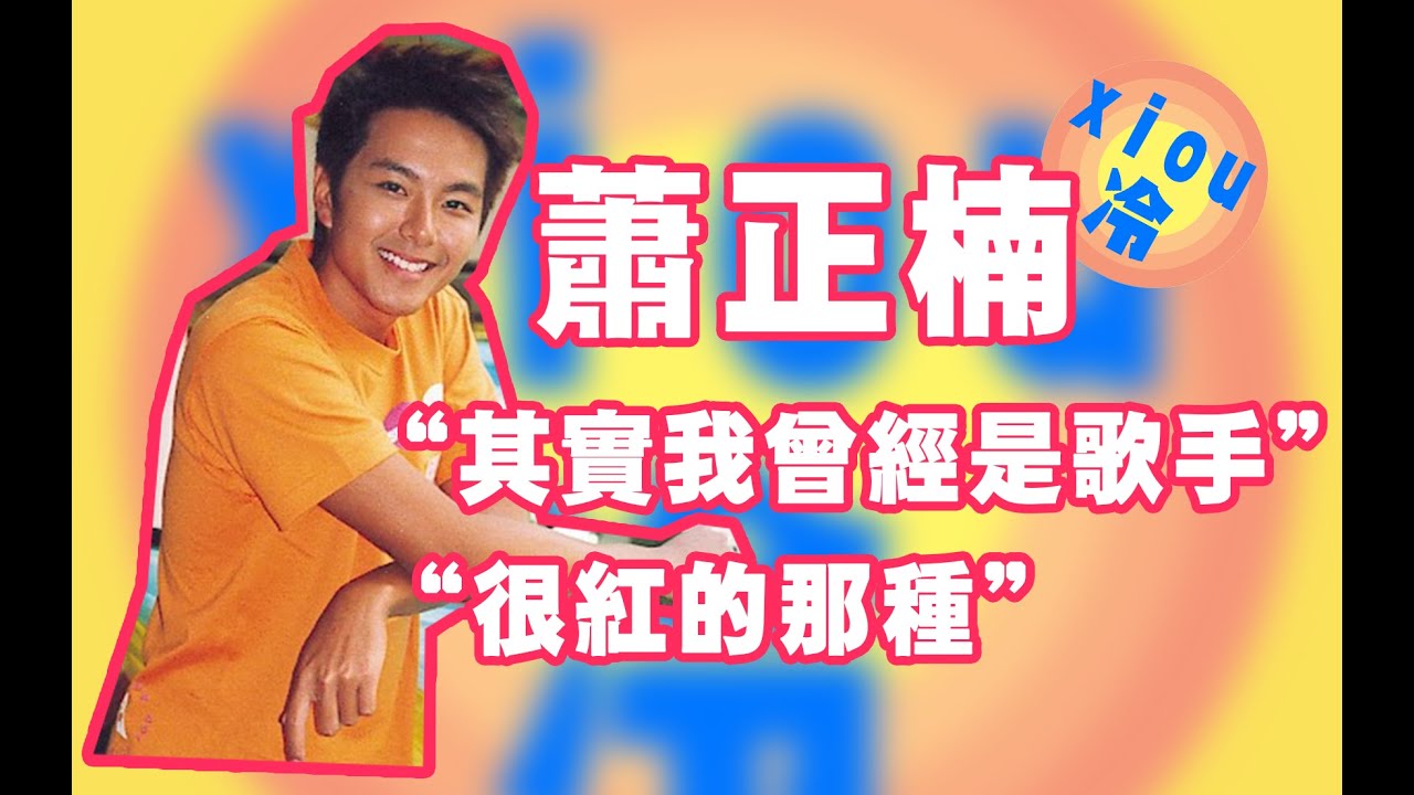 【冷】蕭正楠：被打入無間地獄，不止因為那一句話？