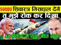 50000 शिवास्त्र मिसाइल देंगे रोककर दिखा भारत के चैलेंज से पूरी दुनिया हैरान | indian missile system