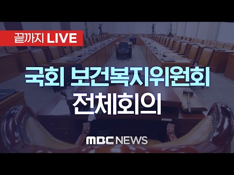 국회 보건복지위원회 전체회의..<strong>의료법</strong> 개정안 등 심사 - [끝까지LIVE] MBC 중계방송 2024년 11월 21일