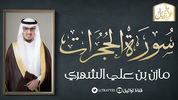 قناة تراتيل | سورة الحجرات | مازن بن علي الشهري