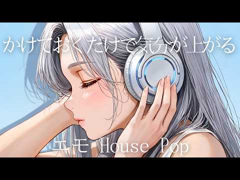 【HOUSE POP】爽やかさとエモさが同居する、かけておくだけで気分が上がるプレイリスト｜Chill House POP Mix