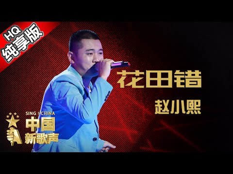 【单曲纯享版】赵小熙《花田错》《中国新歌声》第8期 SING!CHINA EP.8 20160902 [浙江卫视官方超清1080P] 庾澄庆战队