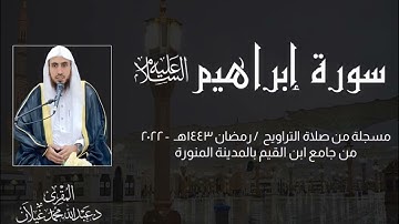 سورة إبراهيم - عليه السلام - تلاوة من ليالي رمضان 1443هـ - 2022 من جامع ابن القيم بالمدينة المنورة