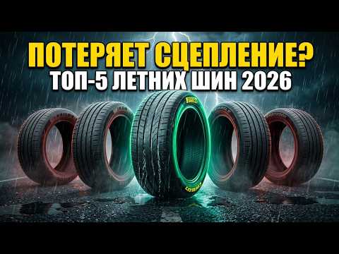Видеообзор: ТОП-5 летних шин 2026 — рейтинг лучших